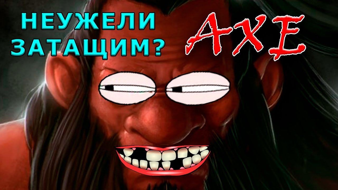 AXE Dota 2. ПРЯМ ТАЩИМ! #67 смотреть онлайн