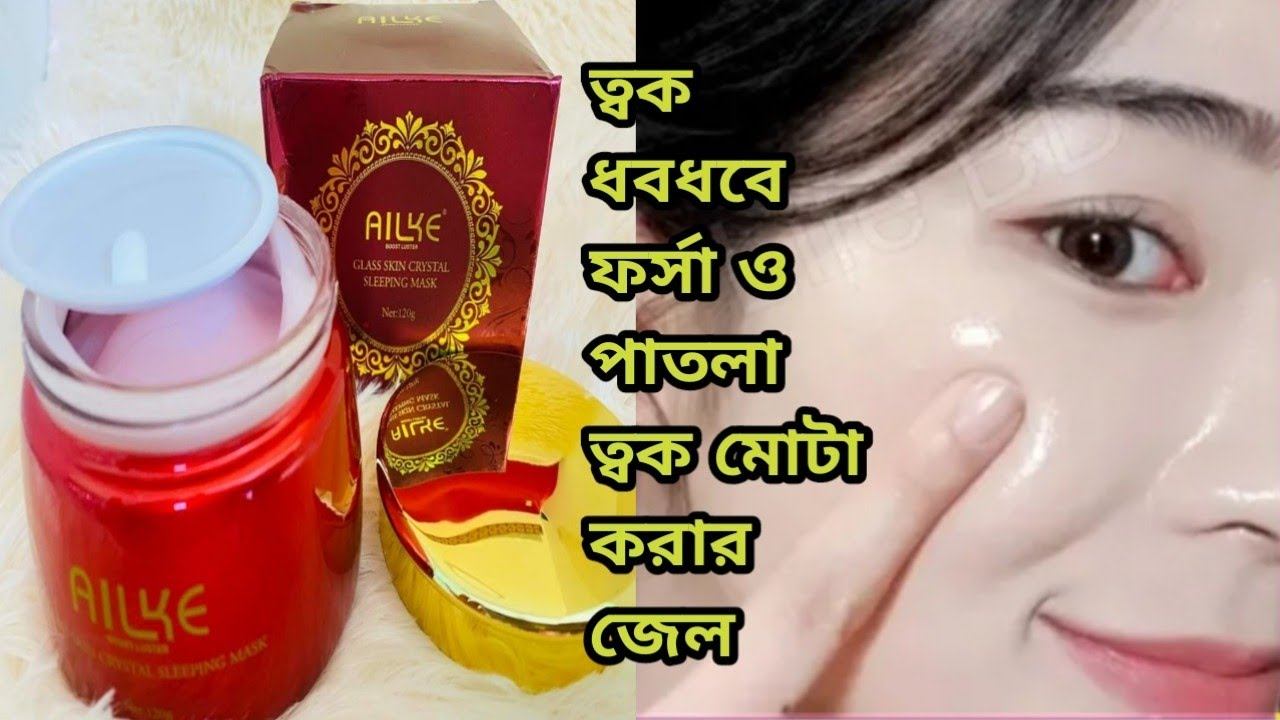 ত্বক ধবধবে ফর্সা ও গ্লাস স্কিন করার মাস্ক(Alike Boost Luster Glass Skin Crystal Sleeping Mask) смотреть онлайн