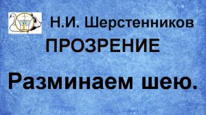 Шерстенников Н.И. Прозрение. Разминаем шею.
