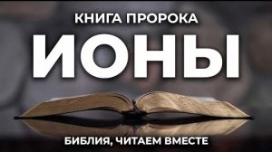 Библия, книга пророка Ионы.❤️ Читаем и Слушаем Слово Божие!🙏