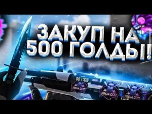 ТОПОВЫЙ ЗАКУП НА 500 ГОЛДЫ!😍|STANDOFF|ЗАКУП В СТАНДОФФ2😁