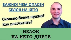 Белок на кето диете