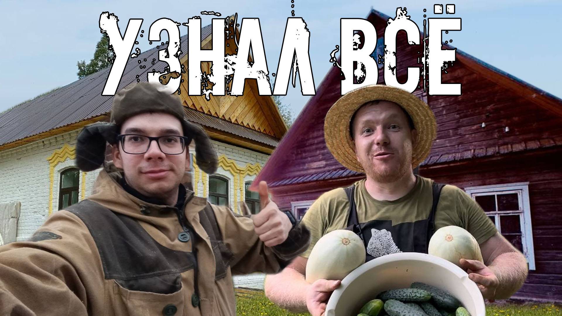 Вся правда про белорусский хутор из первых уст. Пан Виктор ответил на вопросы про блог и дом смотреть онлайн
