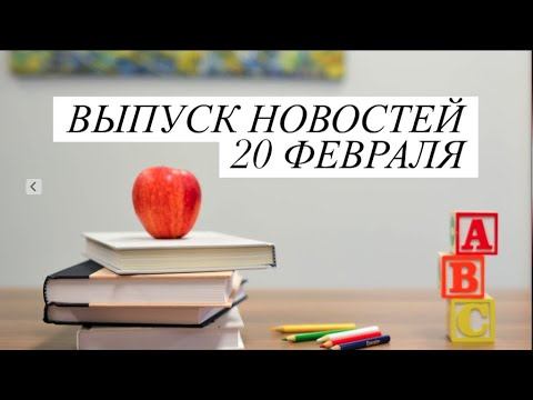 Новостной выпуск ТелеЦентра 149 20 февраля ! Возложение цветов ! смотреть онлайн