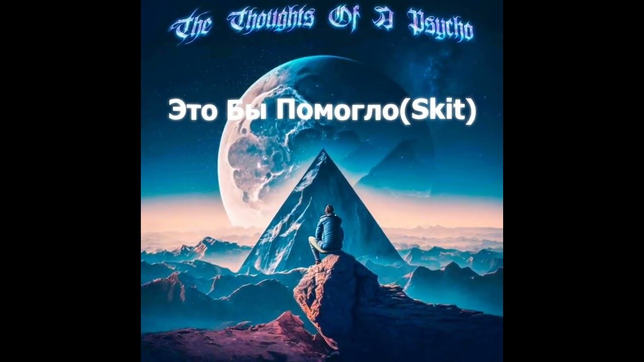 Major Alehi - Это Бы Помогло(Skit) смотреть онлайн