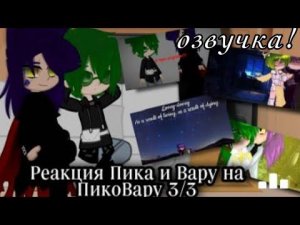 ~ озвучка~ реакция пика и вару на Пиковару￼~ автор в описание 💕