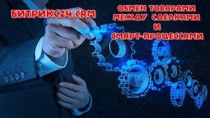 Обмен товарами между Сделками и Смарт-процессами в Битрикс24.CRM: без маркетплейса своими руками:)