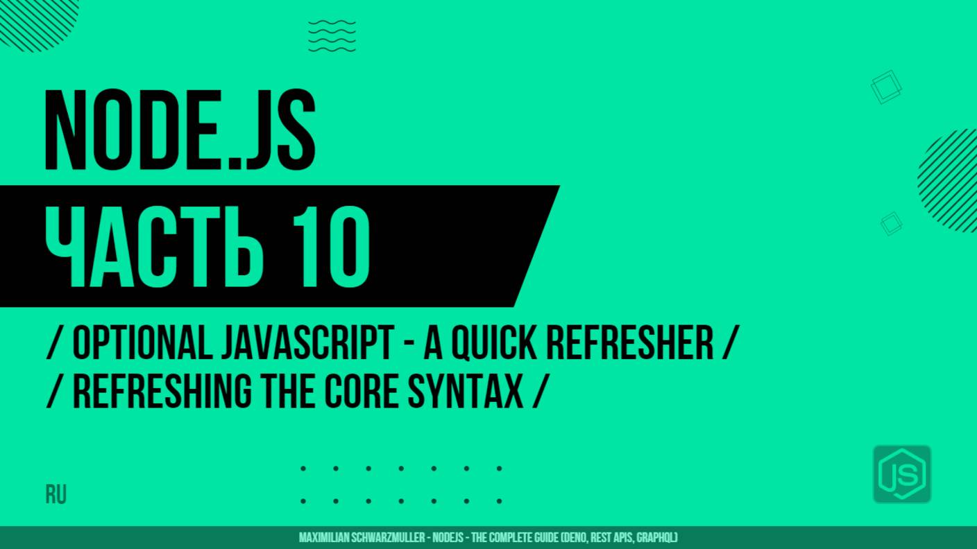 Node.js - 010 - JavaScript - Повторение - Обновление основного синтаксиса
