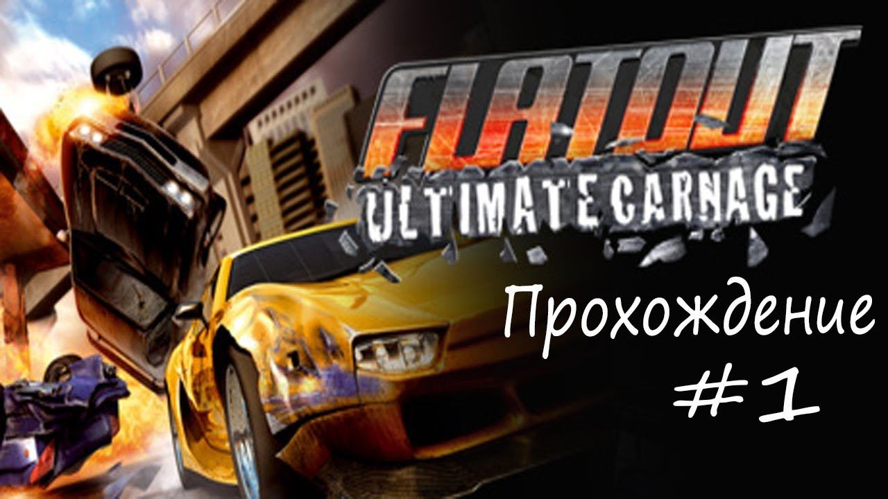 (Ретро День) Проходим- Flatout 2: Ultimate Carnage смотреть онлайн