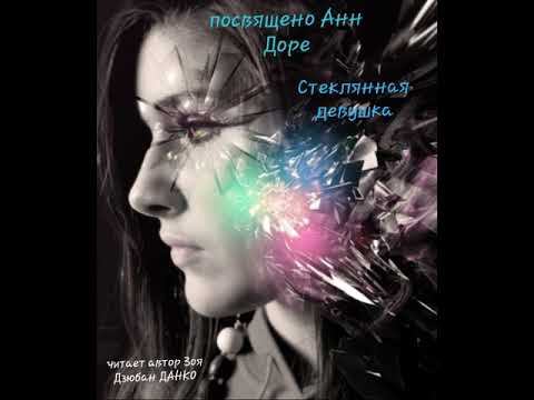 Стеклянная девушка. Читает автор смотреть онлайн