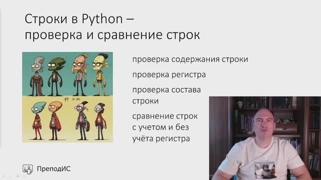 Строки в Python – проверка и сравнение строк смотреть онлайн