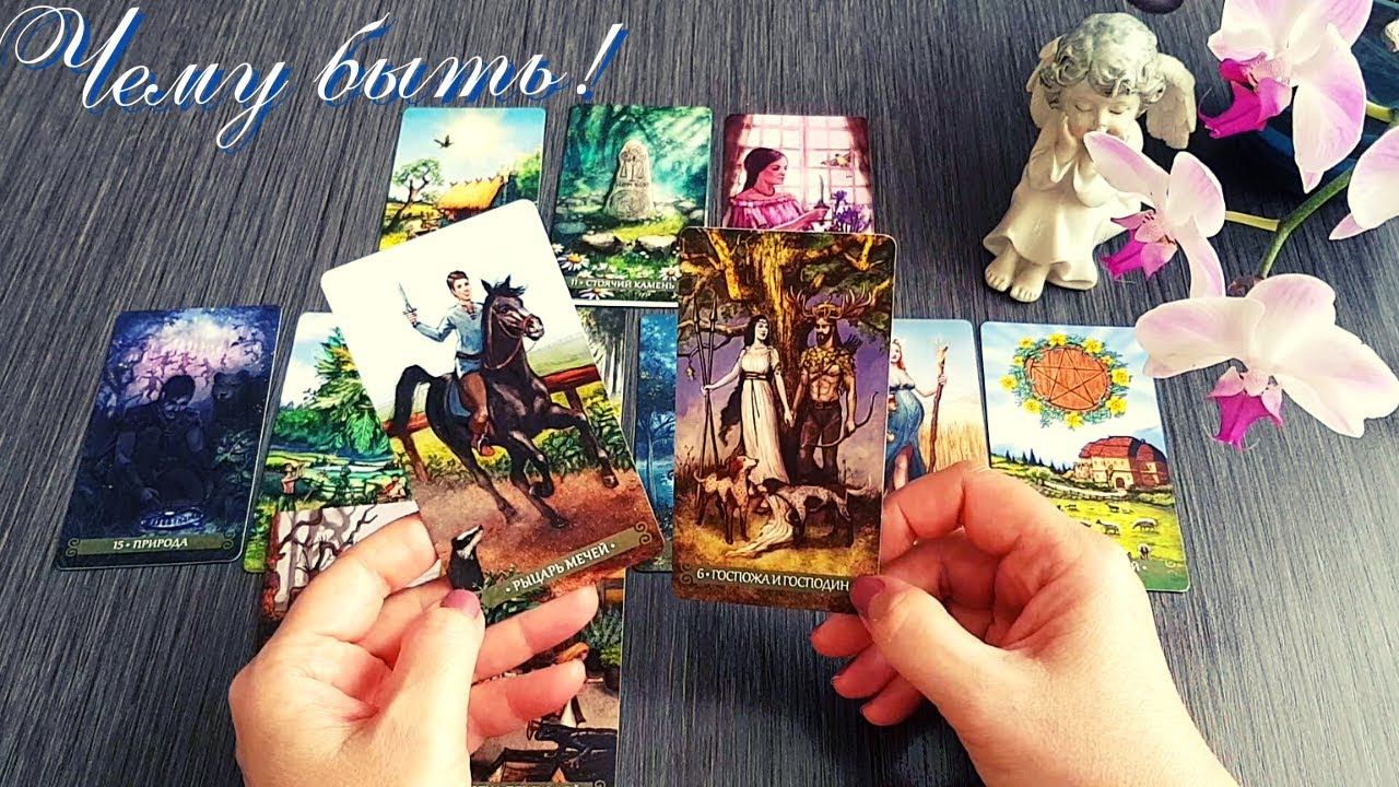 ⚡ЧЕМУ БЫТЬ?👉 На что обратить внимание? смотреть онлайн