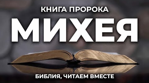 Библия, книга пророка Михея.❤️ Читаем и Слушаем Слово Божие!🙏 смотреть онлайн