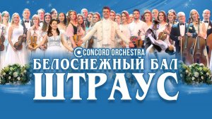 Новогоднее шоу «БЕЛОСНЕЖНЫЙ БАЛ Иоганна ШТРАУСА» CONCORD ORCHESTRA 2026