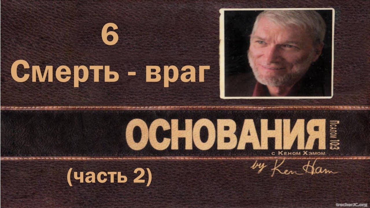 6. Смерть - враг (часть 2) смотреть онлайн