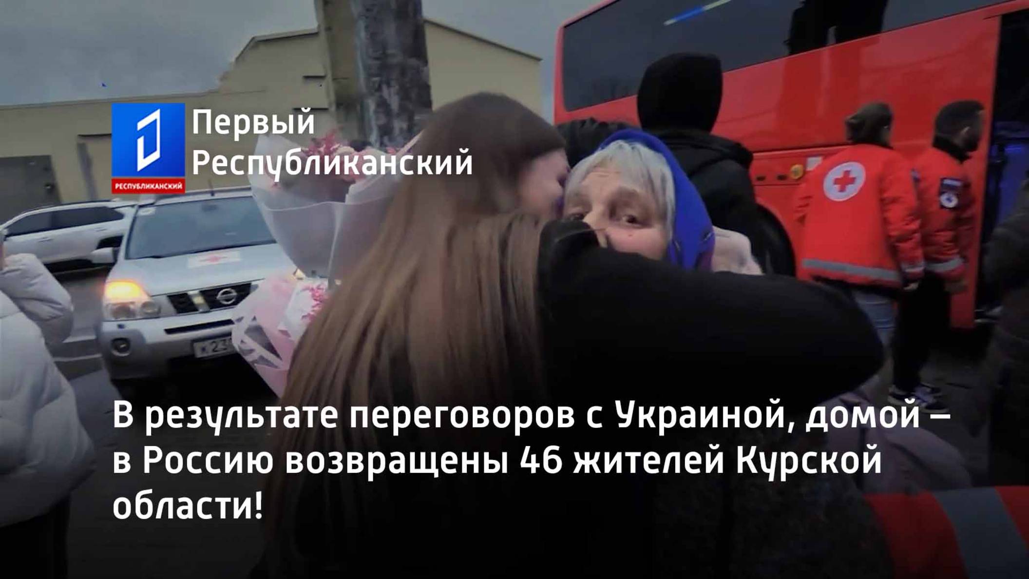 В результате переговоров с Украиной, домой – в Россию возвращены 46 жителей Курской области! смотреть онлайн