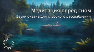 Медитация перед сном | Звуки океана для глубокого расслабления | 10 минут