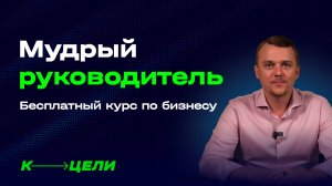 БЕСПЛАТНЫЙ КУРС ПО УПРАВЛЕНИЮ БИЗНЕСОМ. Как Нанимать, Мотивировать и Контролировать команду