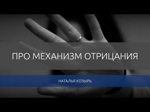 Наталья Козырь про механизм отрицания. смотреть онлайн