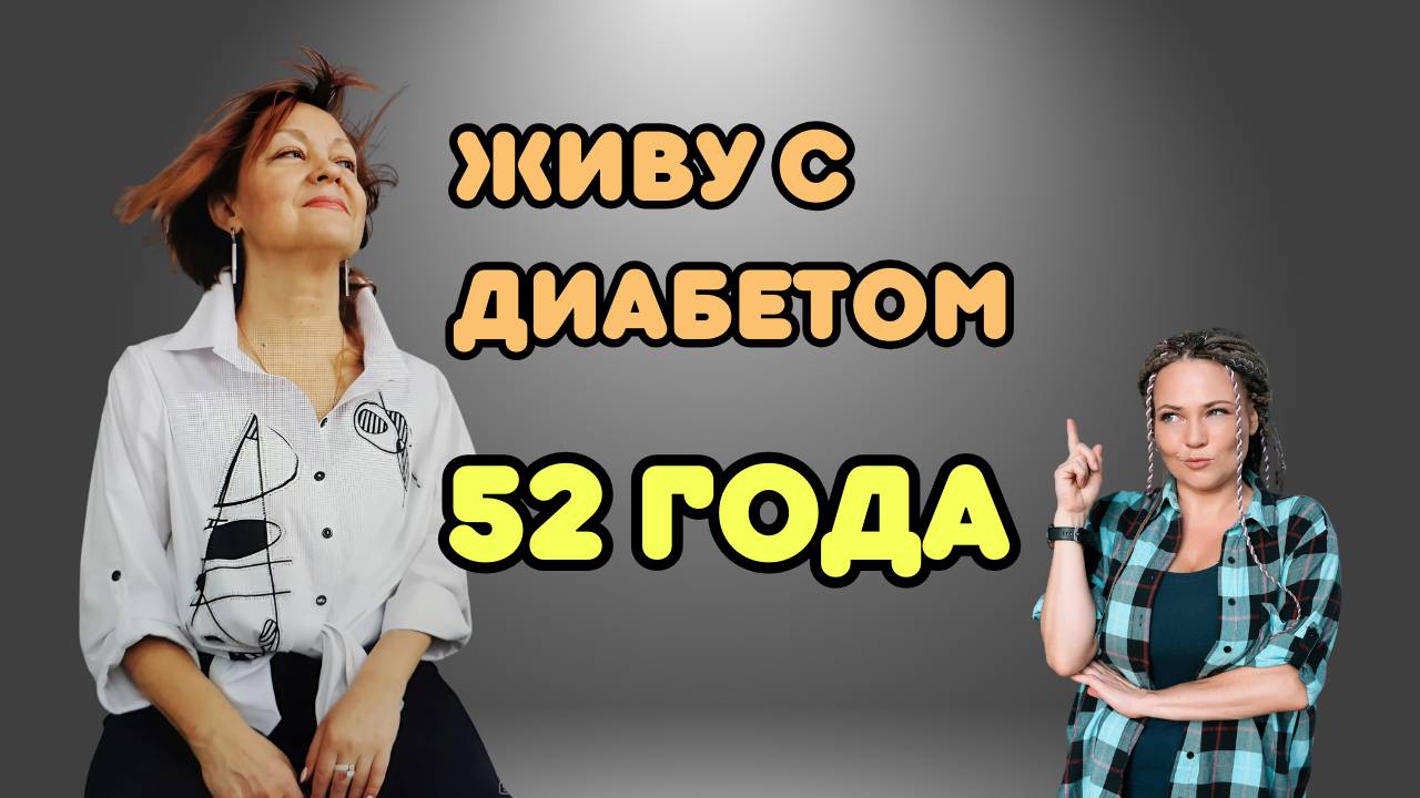 Как я живу с диабетом 52 года // Видео подкаст о диабете смотреть онлайн