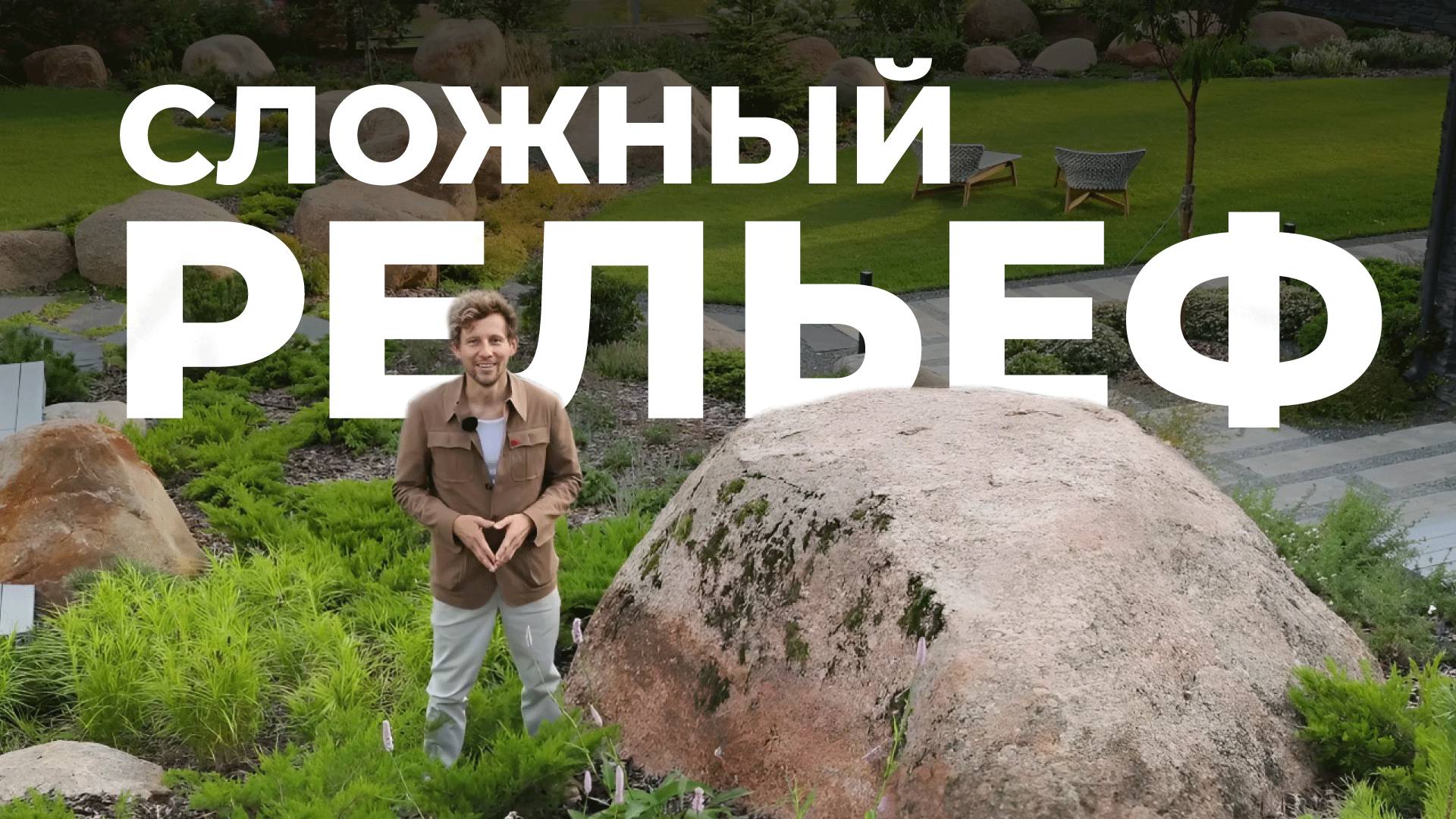 Сад на сложном рельефе: как мы преобразили каменистый участок смотреть онлайн