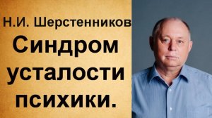Шерстенников Н.И. Синдром усталости психики.