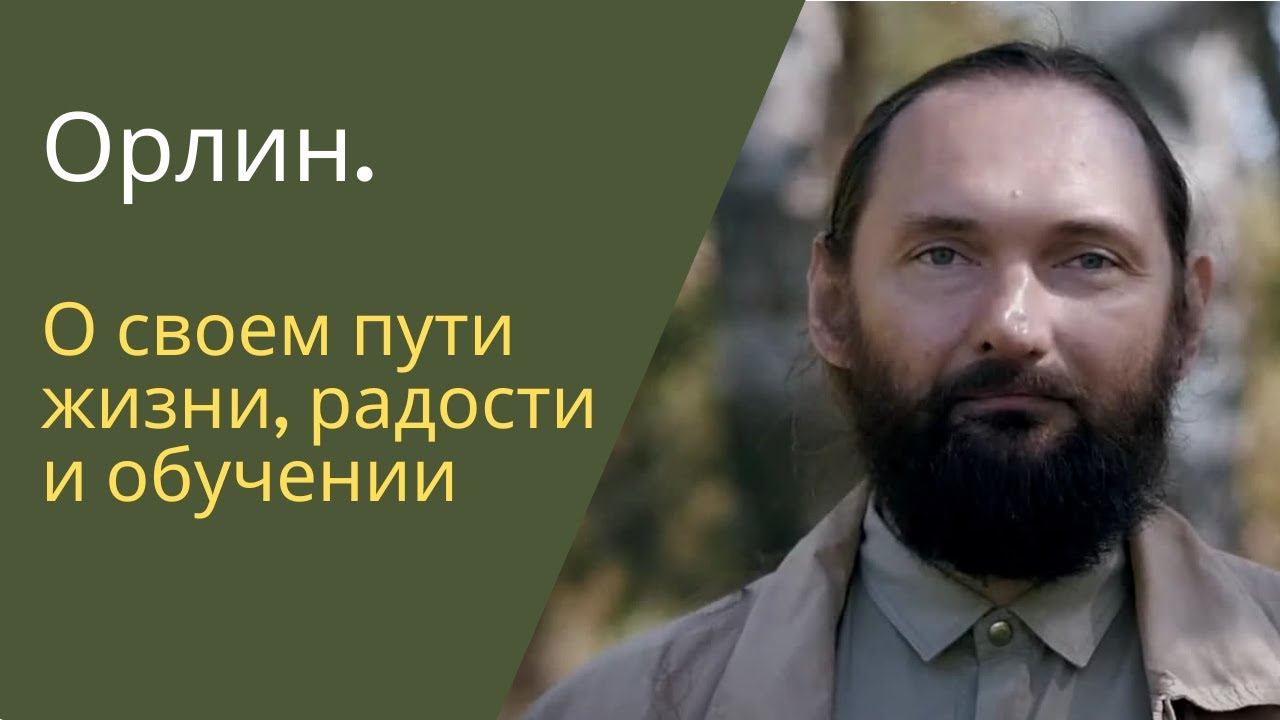 Орлин. О себе, своей жизни, источниках знаний смотреть онлайн