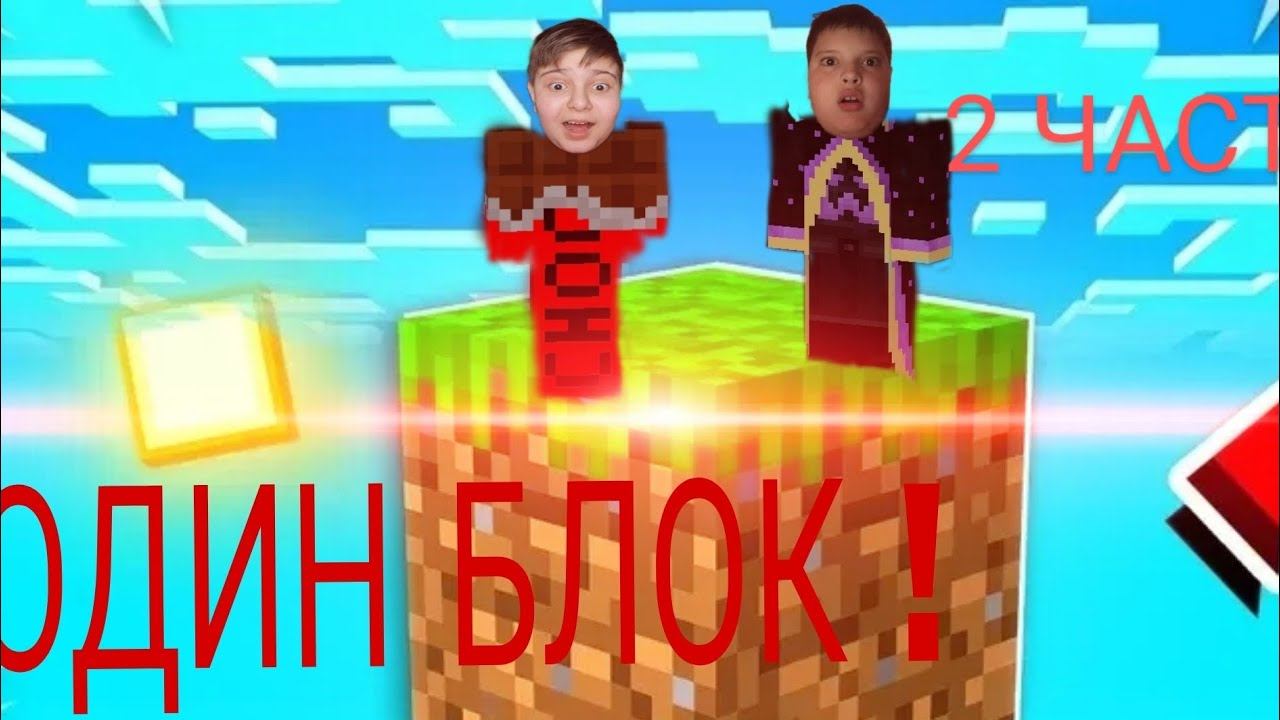 ИГРАЮ С ДРУГОМ В МАЙНКРАФТ ОДИН БЛОК 2 ЧАСТЬ ! ( Последняя 🥲 смотреть онлайн