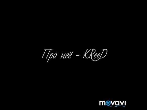Про неё - KReeD