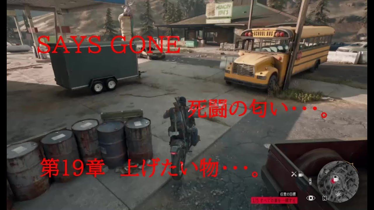 DAYS GONE　死闘の匂い・・・。　第19章 　上げたい物・・・。 смотреть онлайн