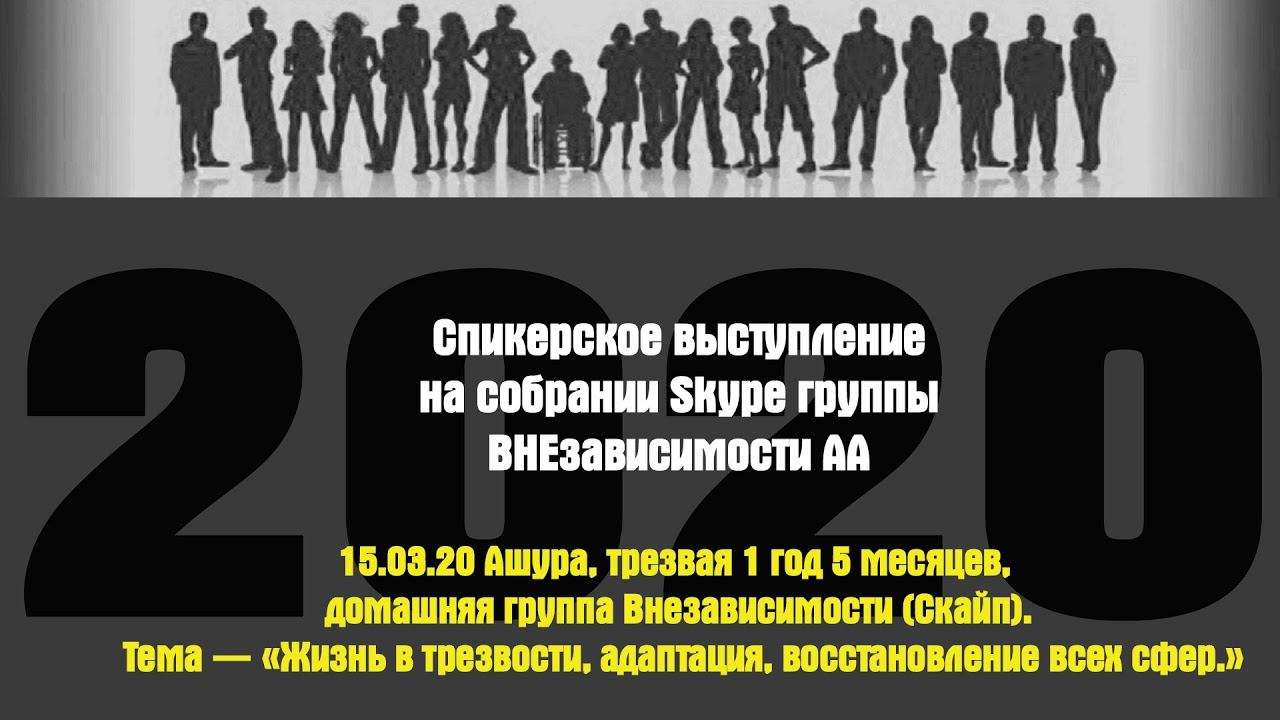 15.03.20 Ашура, трезвая 1 год 5 месяцев, домашняя группа Внезависимости (Скайп). смотреть онлайн