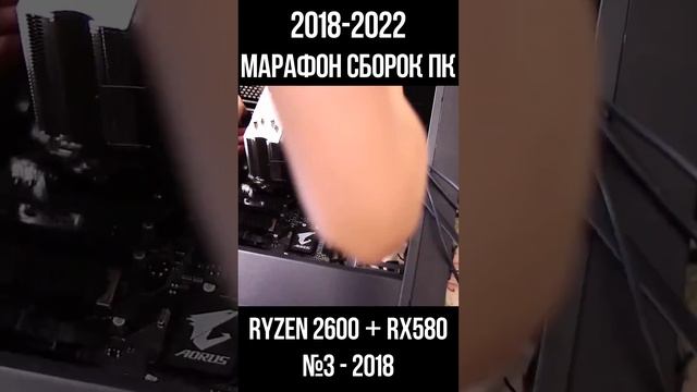 БЕСПЛАТНАЯ сборка ПК RYZEN 2600+ RX 580 / Марафон моих сборок пк с 2018 по 2022г для #shorts смотреть онлайн