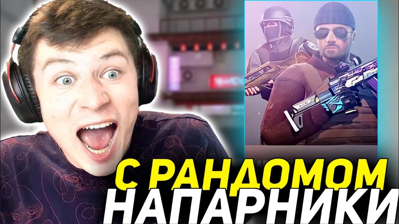 КЕНТ АПК ИГРАЕТ В НАПАРНИКИ С рандомным ПОДПИСЧИКОМ *** СЛИЛ ДО БРОНЗЫ *** смотреть онлайн