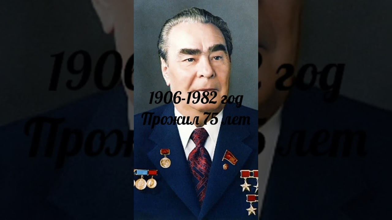 Годы жизни правителей СССР.Подпишись!!! смотреть онлайн