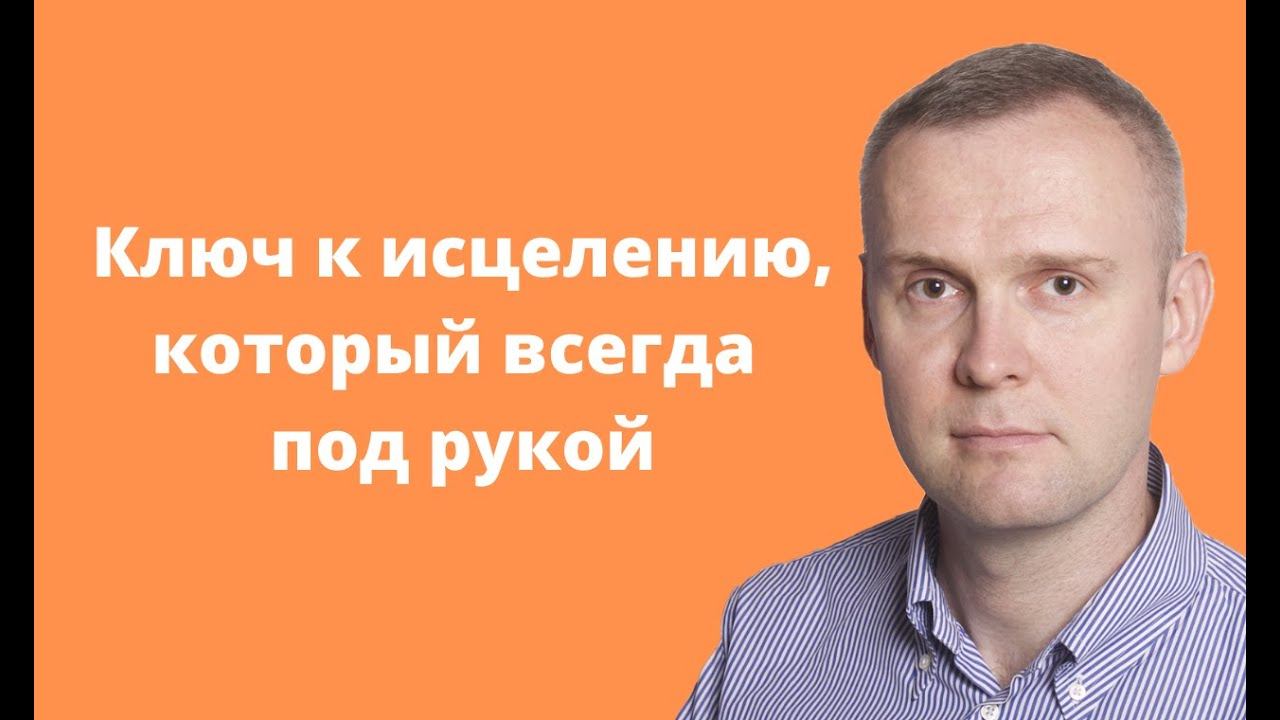 Ключ к исцелению, который всегда под рукой! смотреть онлайн