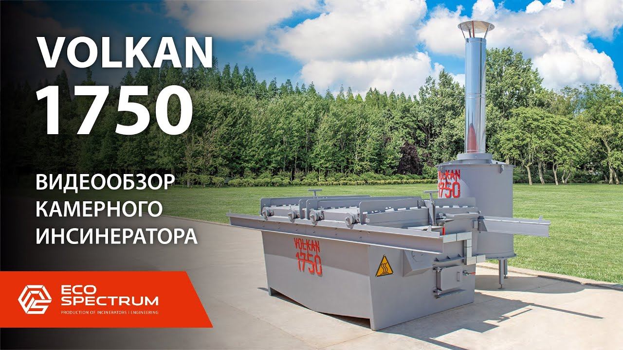 Инсинератор VOLKAN 1750 видеообзор установки для термической утилизации отходов смотреть онлайн