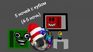 Пять ночей с кубом (4-5 ночь) финал