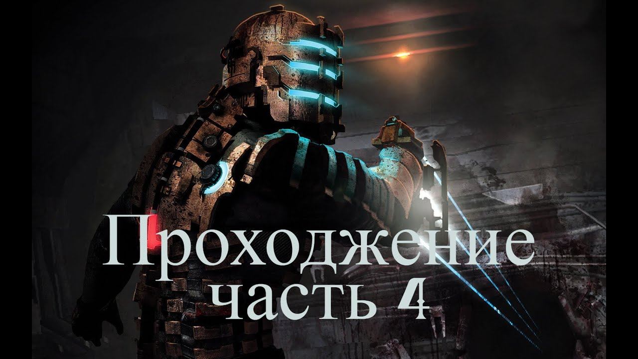 Прохождение игры Dead Space - часть 4:Смерть неизбежна смотреть онлайн