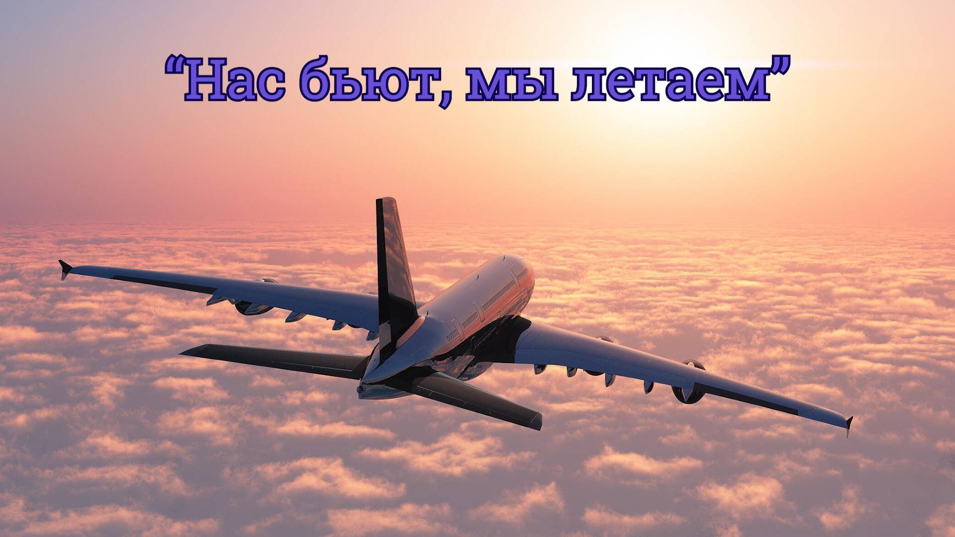 Красивая песня "Нас бьют, мы летаем" (кавер-версия) смотреть онлайн