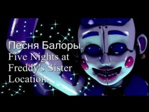 Песня Балоры. Five Nights at Freddys Sister Location.  |Alis Red|