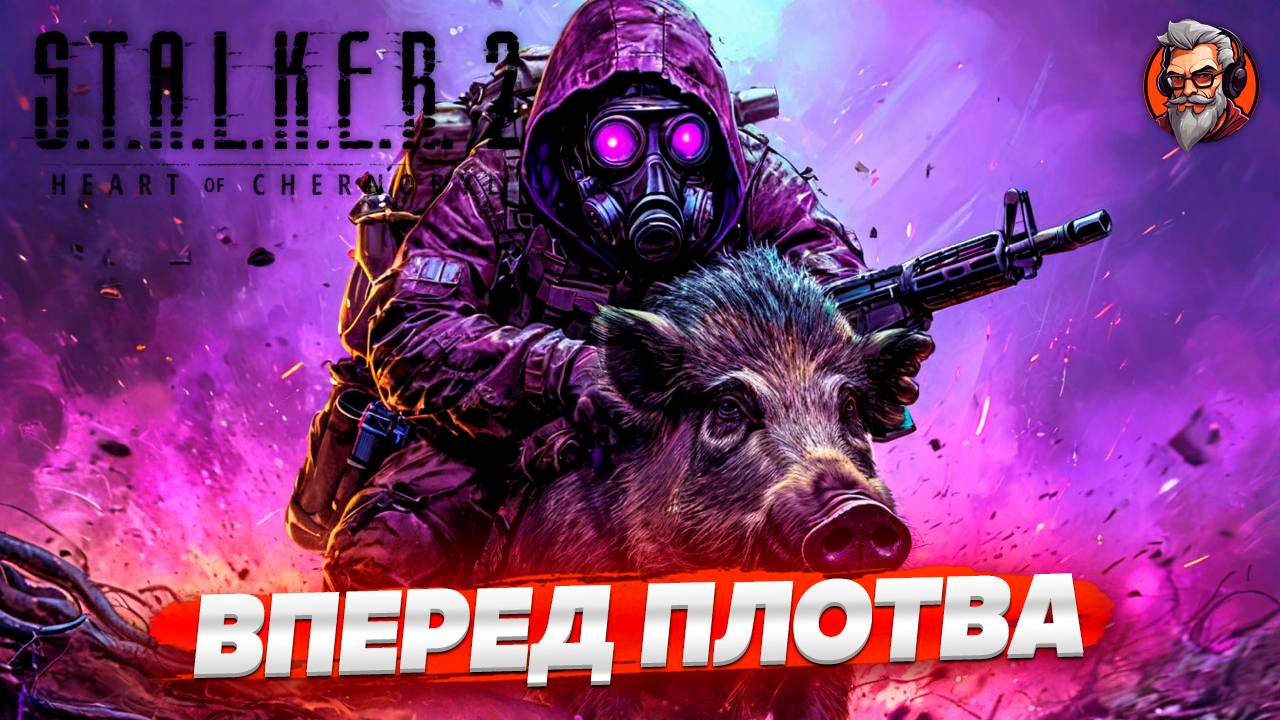 Вперед Плотва - S.T.A.L.K.E.R. 2: Heart of Chornobyl стрим прохождение #5 смотреть онлайн