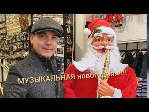 МУЗЫКАЛЬНАЯ НОВОГОДНЯЯ!!!! смотреть онлайн