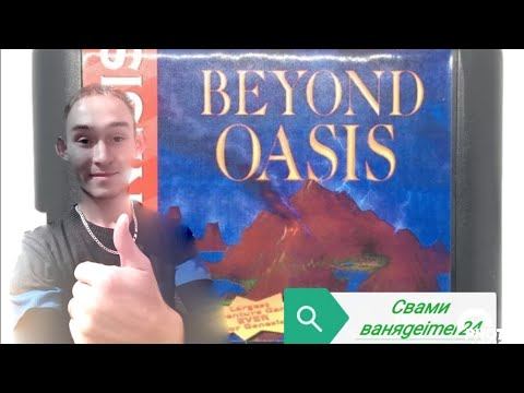 Прохождения Beyond oasis Sega смотреть онлайн