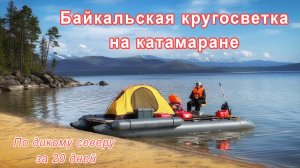 Байкальская кругосветка на катамаране