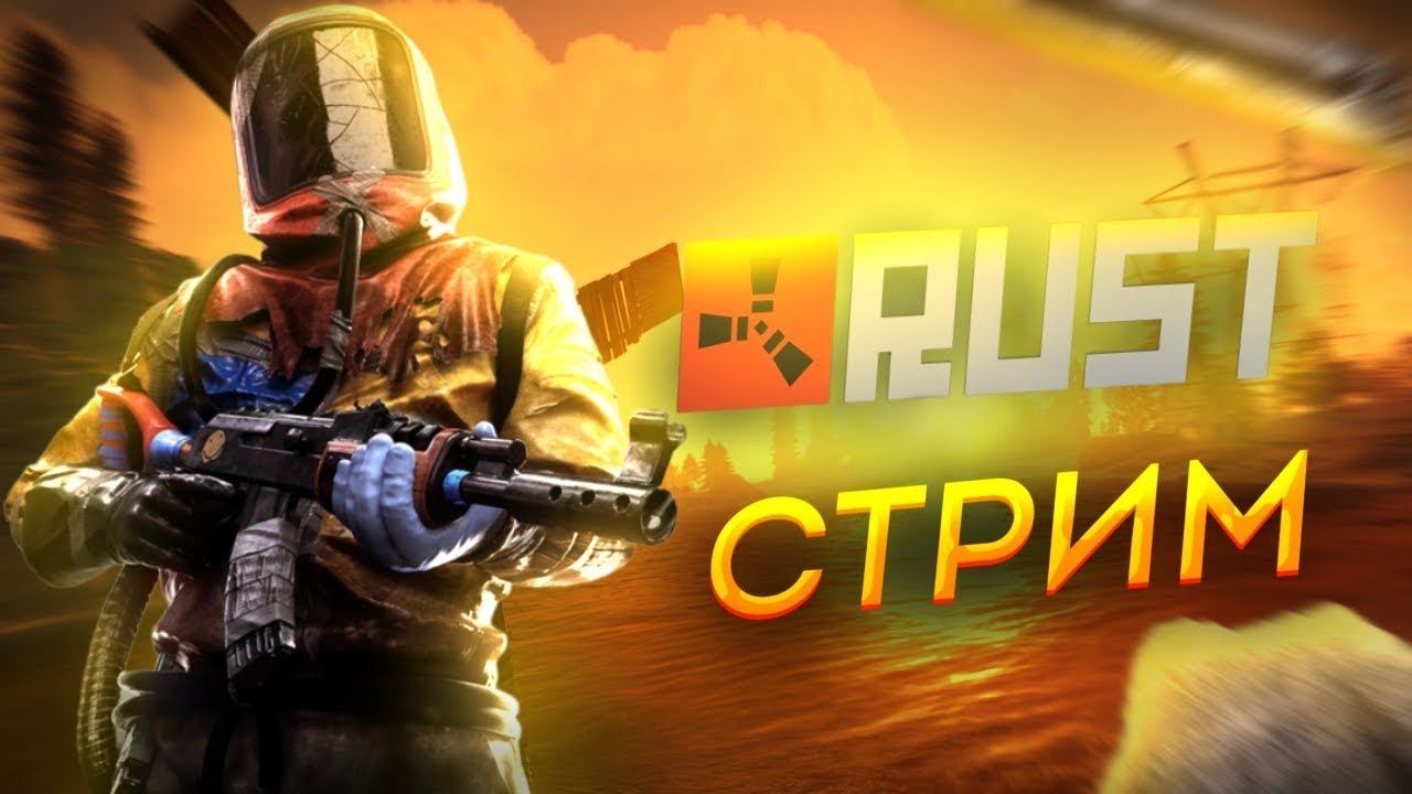 RUST , раст , RUSTстримRUST , стримпорасту, растстрим, ruststream смотреть онлайн