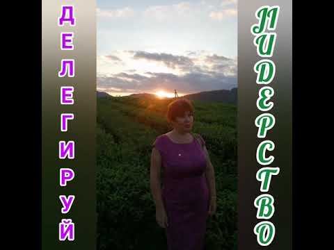 Практика, ПРАКТИКА. Делегируй ЛИДЕРСТВО! смотреть онлайн