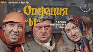 Презентация PowerPoint «Операция Ы и другие приключения Шурика»