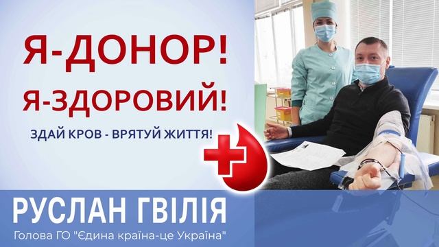 Я - донор Руслан Гвилия. Здай Кров - Врятуй Життя! смотреть онлайн