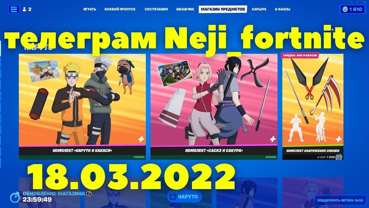 МАГАЗИН ПРЕДМЕТОВ ФОРТНАЙТ 18.03.2022 / МАГАЗИН ФОРТНАЙТ НА СЕГОДНЯ / Fortnite Item Shop 18 March смотреть онлайн