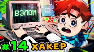 Lp. Идеальный МИР #14 ХАКЕР ГРАБИТЕЛЬ • Майнкрафт (1080р)